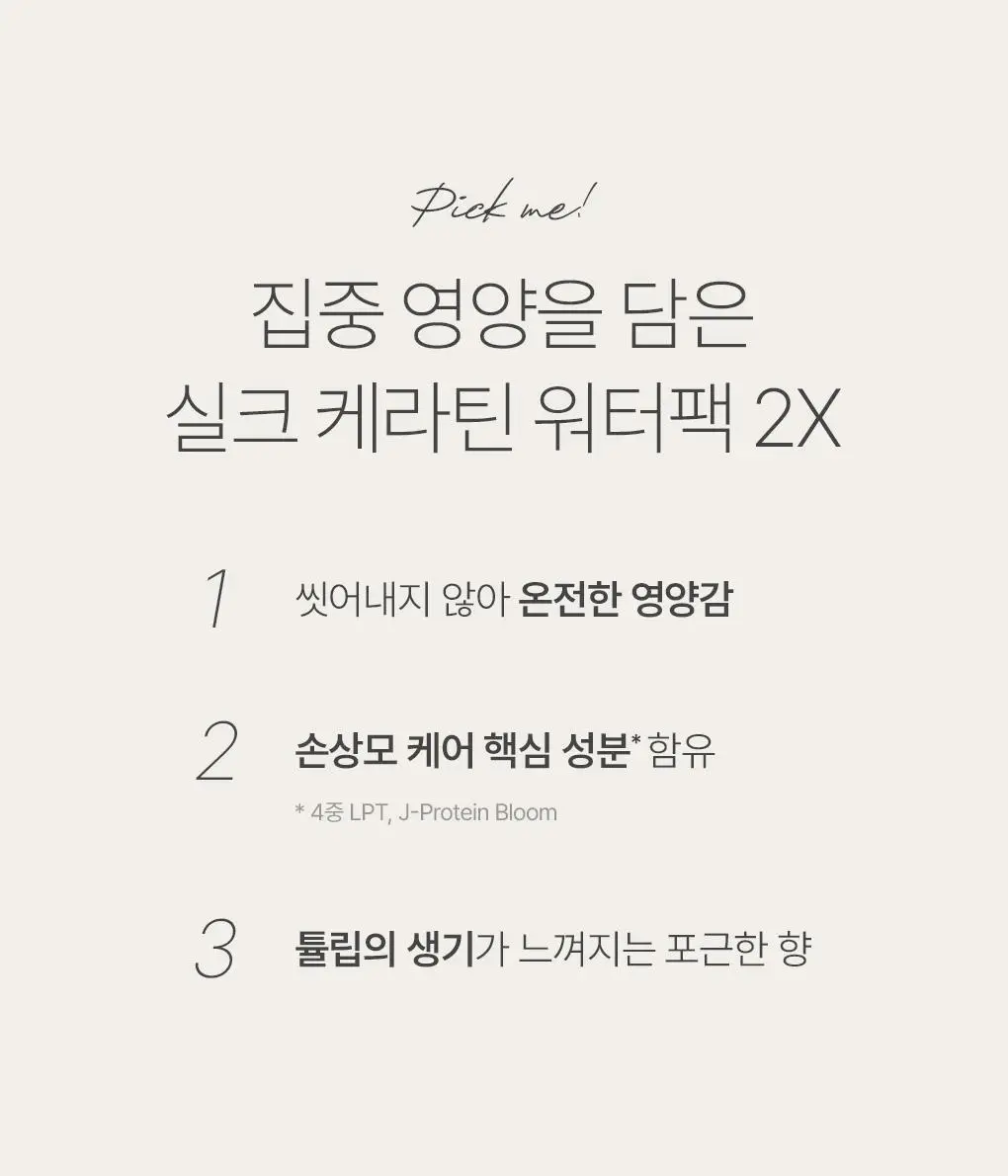 [리뷰잇 키짱 PICK] 제이숲 실크 케라틴 워터팩 2X 200g 상세페이지 6